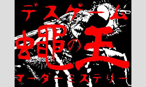 【11月梅田店】デスゲーム＆マーダーミステリー『蠅の王』出張公演 in大阪イベント