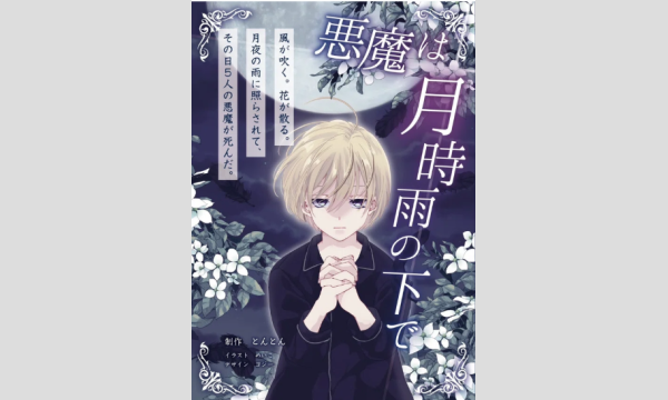 【10月梅田店】『悪魔は月時雨の下で』 in大阪イベント