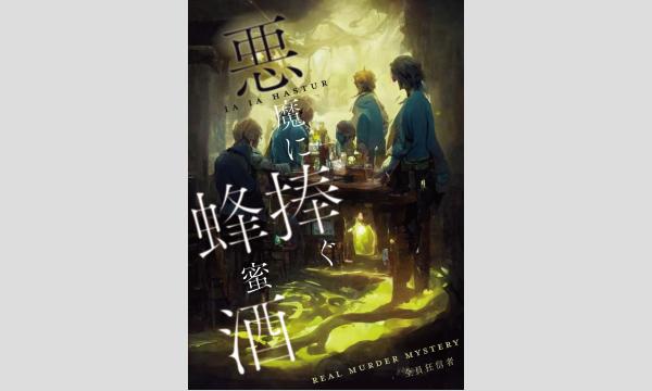 【3月梅田店】『悪魔に捧ぐ蜂蜜酒』 in大阪イベント