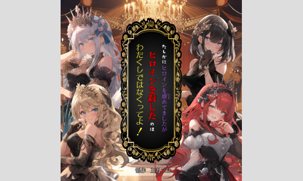 【3月梅田店】悪役令嬢マダミス『たしかにヒロインを虐めてましたがヒロインを殺したのはわたくしではなくってよ！ in大阪イベント