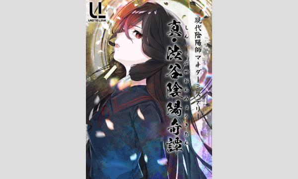 【4月梅田店】『真・渋谷陰陽奇譚』 in大阪イベント