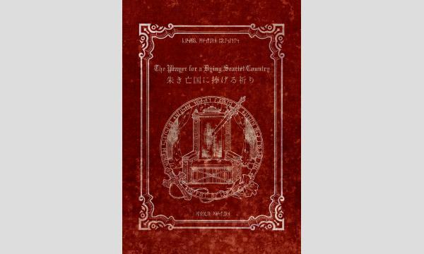 NAGAKUTSU 梅田店の【9月梅田店】『朱き亡国に捧げる祈り』イベント