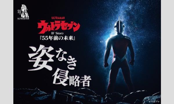 【9月梅田店】ウルトラセブン IF Story『55年前の未来』姿なき侵略者 in大阪イベント