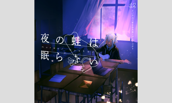 【8月梅田店】『夜の蛙は眠らない』 イベント画像1