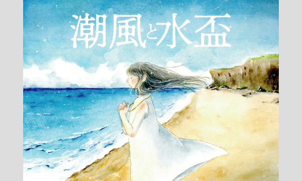 NAGAKUTSU 梅田店の【8月梅田店】『潮風と水盃』イベント