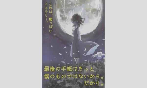 【1月梅田店】『最後の手紙はきっと僕のものではないから。だから。』 in大阪イベント