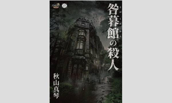 NAGAKUTSU 梅田店の【8月梅田店】『咎暮館の殺人』イベント