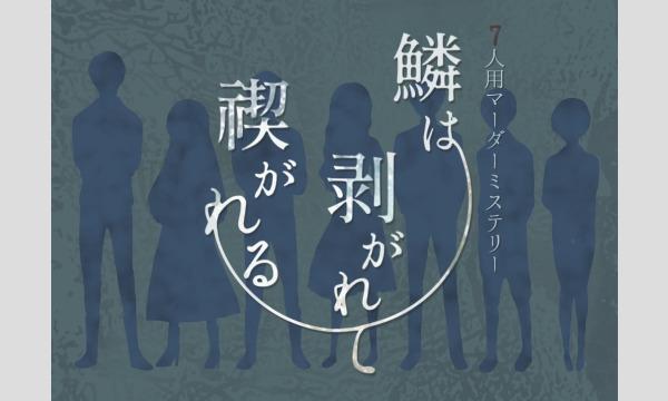 NAGAKUTSU 梅田店の【8月梅田店】『鱗は剥がれて禊がれる』イベント
