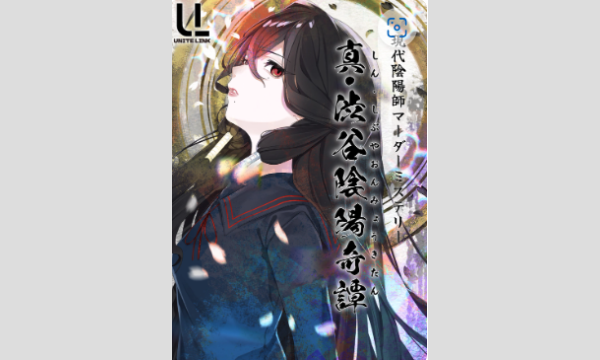 【3月梅田店】『真・渋谷陰陽奇譚』 イベント画像1