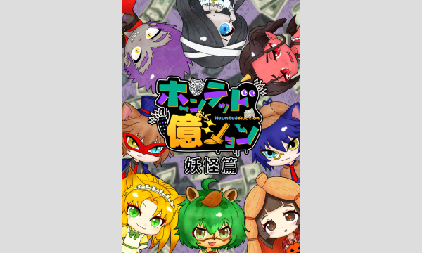 【8月梅田店】『ホーンテッド億ション』 イベント画像2