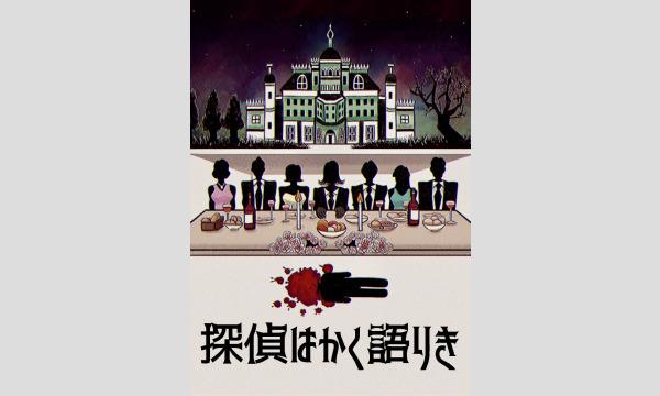 NAGAKUTSU 梅田店の【8月梅田店】『探偵はかく語りき』イベント