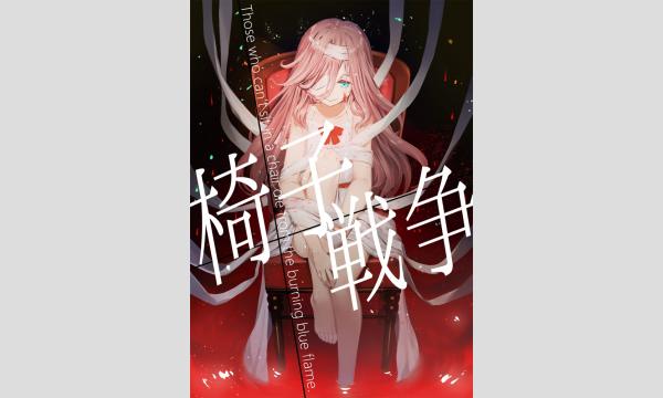 【5月梅田店】『椅子戦争』 イベント画像1