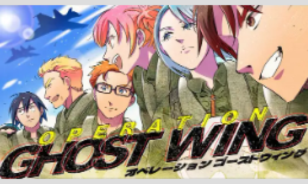 【4月梅田店】『オペレーションゴーストウィング』 in大阪イベント
