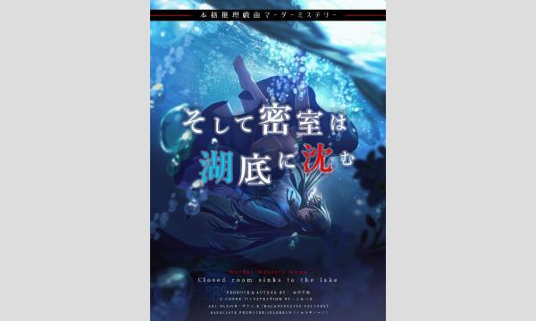 【4月梅田店】『そして密室は湖底に沈む』 in大阪イベント