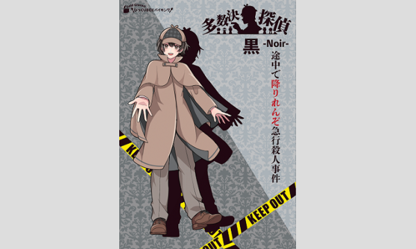 【1月梅田店】『多数決探偵・黒～途中で降りれんぞ急行殺人事件～』 in大阪イベント