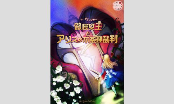 【5月梅田店】『傲慢女王とアリスの不条理裁判』 イベント画像1