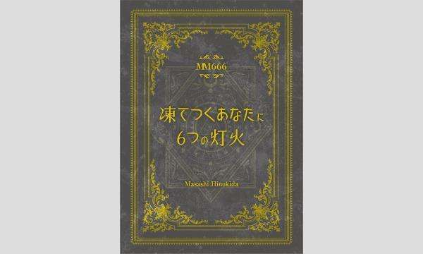 【5月梅田店】『凍てつくあなたに６つの灯火』 イベント画像1