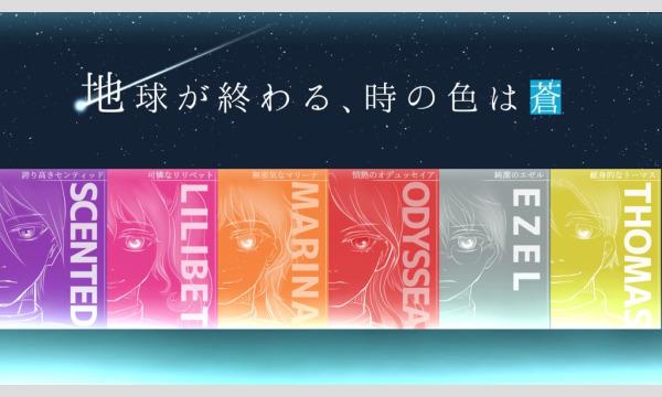 【10月梅田店】『地球が終わる、時の色は蒼』 in大阪イベント