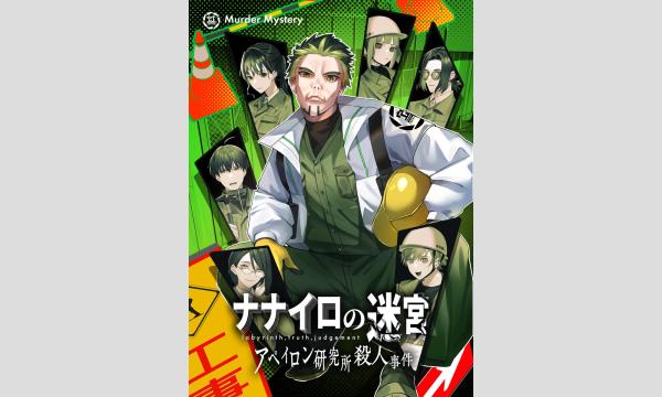 NAGAKUTSU 梅田店の【8月梅田店】ナナイロの迷宮『アペイロン研究所殺人事件』イベント