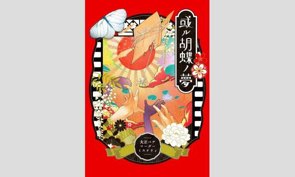 NAGAKUTSU 梅田店の【8月梅田店】『或ル胡蝶ノ夢』イベント