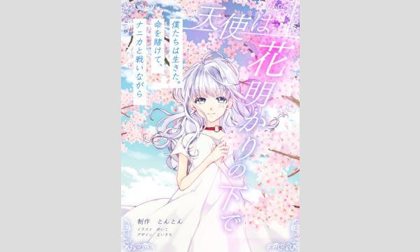 NAGAKUTSU 梅田店の【2月梅田店】『天使は花明かりの下で』イベント