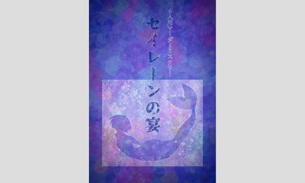 【10月梅田店】『セイレーンの宴』 in大阪イベント