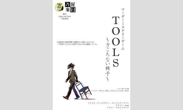 【9月梅田店】『TOOLS～ぎこちない椅子～』 in大阪イベント