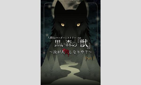 【3月梅田店】人狼likeマーダーミステリー『黒い森の「獣」～汝が人殺しなりや？～Part1』 イベント画像1