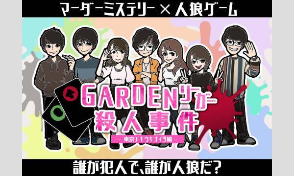 【1月梅田店】『GARDENリーガー殺人事件』 in大阪イベント