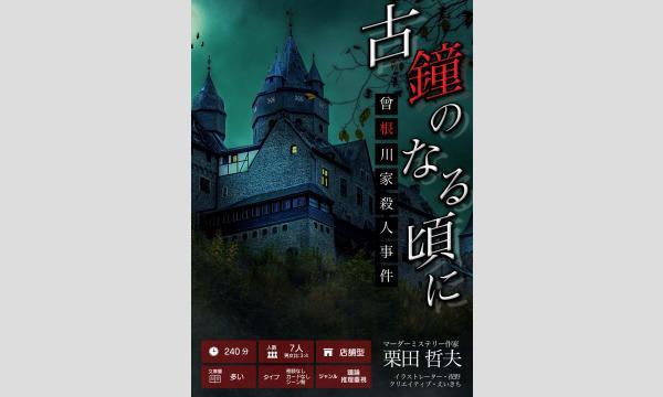 NAGAKUTSU 梅田店の【8月梅田店】『古鐘のなる頃にー曾根川家殺人事件ー』イベント
