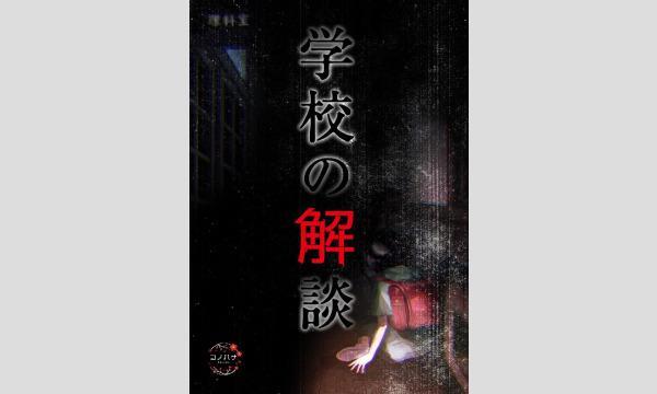 【1月梅田店】『学校の解談』 in大阪イベント