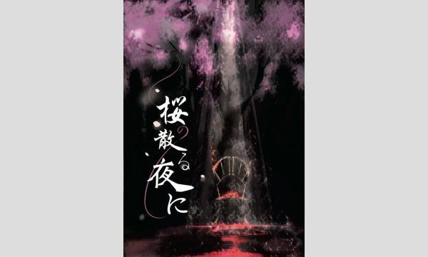 【3月梅田店】『桜の散る夜に』 イベント画像1