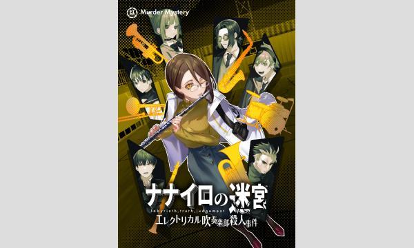 NAGAKUTSU 梅田店の【8月梅田店】ナナイロの迷宮『エレクトリカル吹奏楽部殺人事件』イベント