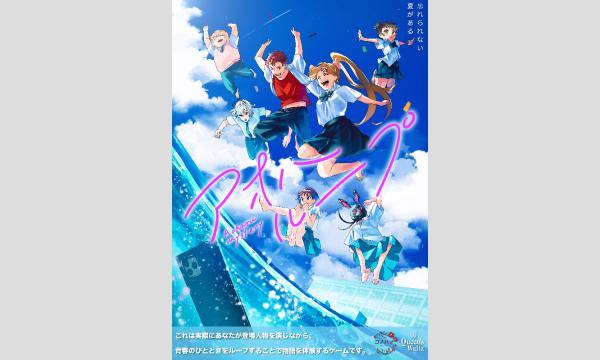 【9月梅田店】『アオハループ』 in大阪イベント