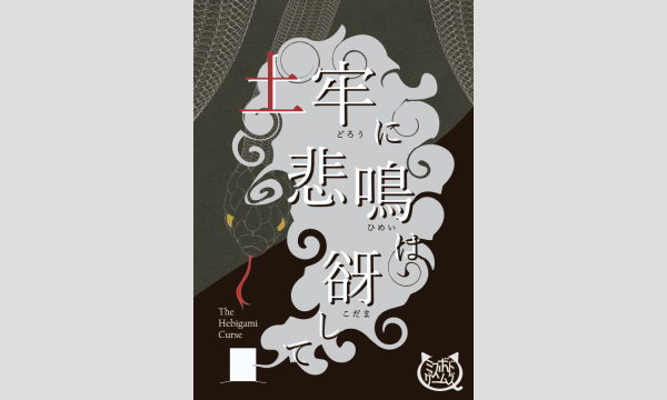 【9月梅田店】 『土牢に悲鳴は谺して』 in大阪イベント