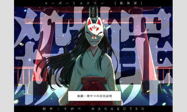 NAGAKUTSU 梅田店の【9月梅田店】『殺神罪』イベント