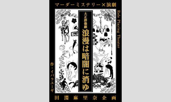 【10月梅田店】大正群像劇『浪漫は暗闇に消ゆ』 in大阪イベント