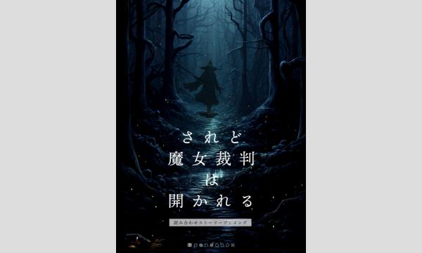 【5月梅田店】『されど魔女裁判は開かれる』 イベント画像1