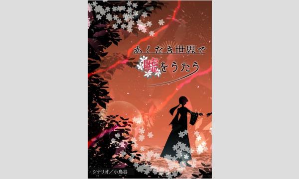 【10月梅田店】『あくなき世界で嘘をうたう』 in大阪イベント