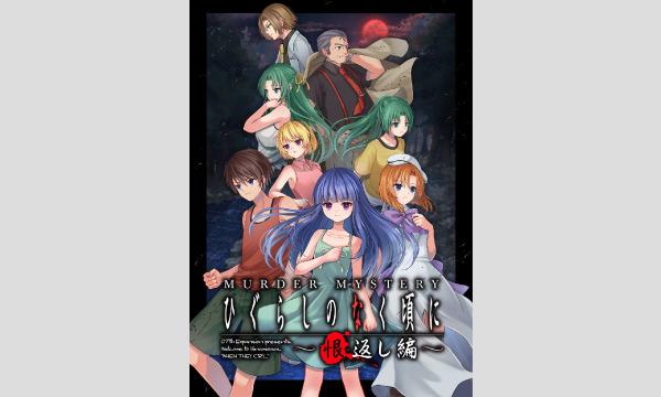 【2026年1月梅田店】『ひぐらしのなく頃に～恨返し編～』 in大阪イベント
