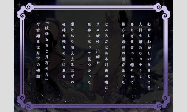 【11月梅田店】『妖怪たちと月夜の刀』 イベント画像2