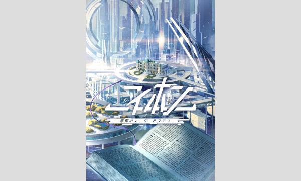 【11月梅田店】季節のマーダーミステリー『ニィホン』 in大阪イベント