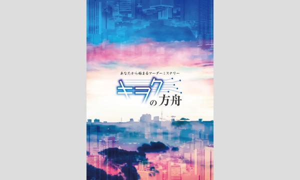 【10月梅田店】『キヲクの方舟』 in大阪イベント