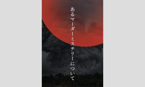 【9月梅田店】『あるマーダーミステリーについて』 in大阪イベント