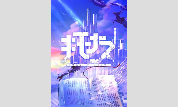 【3月梅田店】冬のマーダーミステリー『キモナス』 イベント画像1