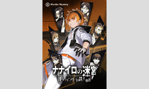 NAGAKUTSU 梅田店の【8月梅田店】ナナイロの迷宮『オンラインゲーム殺人事件』イベント