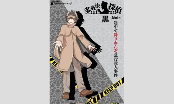 【10月梅田店】『多数決探偵・黒～途中で降りれんぞ急行殺人事件～』 in大阪イベント