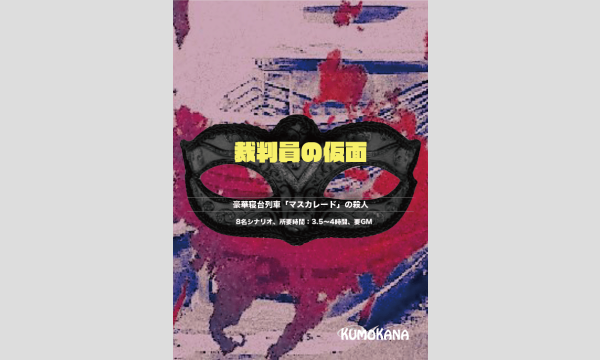 NAGAKUTSU 梅田店の【8月梅田店】『裁判員の仮面』イベント