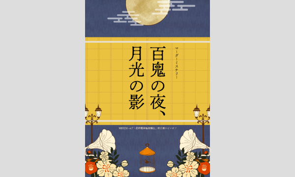 【4月梅田店】『百鬼の夜、月光の影』 in大阪イベント