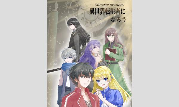 NAGAKUTSU 梅田店の【2月梅田店】『異世界転生者になろう！』イベント